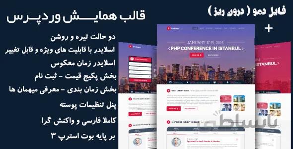 قالب همایش وردپرس