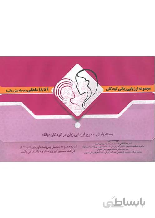 مجموعه ارزیابی زبانی کودکان 9 تا 18 ماهگی (مرحله پیش زبانی)