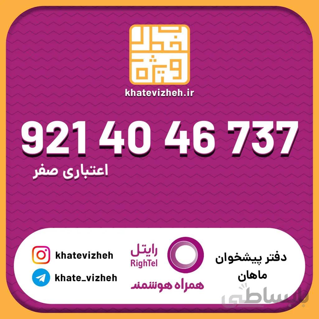 سیم کارت 09214046737