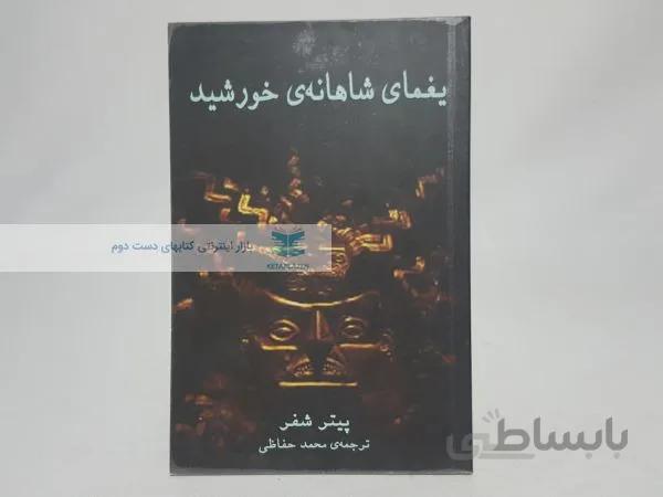 یغمای شاهانهی خورشید نوشتهی پیتر شفر
