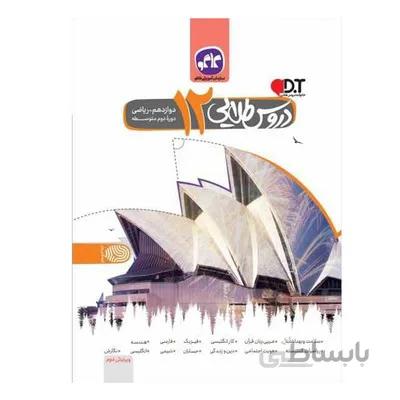 کتاب دروس طلایی 12 دوازدهم ریاضی دوره دوم متوسطه کاگو