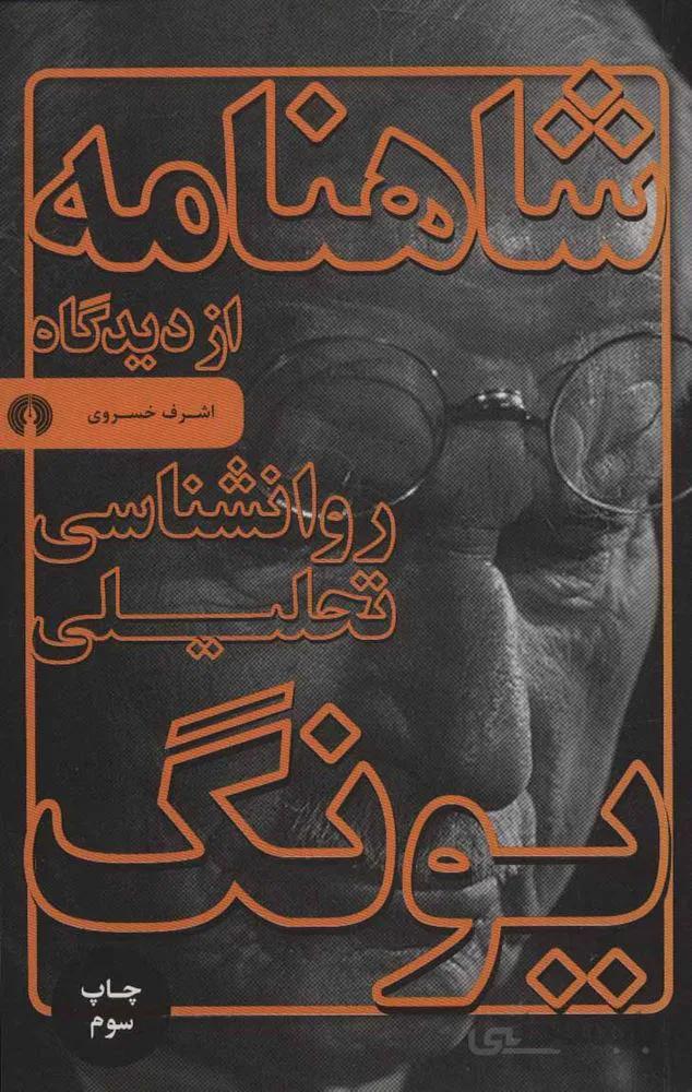 شاهنامه از ديدگاه روانشناسي تحليلي يونگ (كد ناشر : 115)