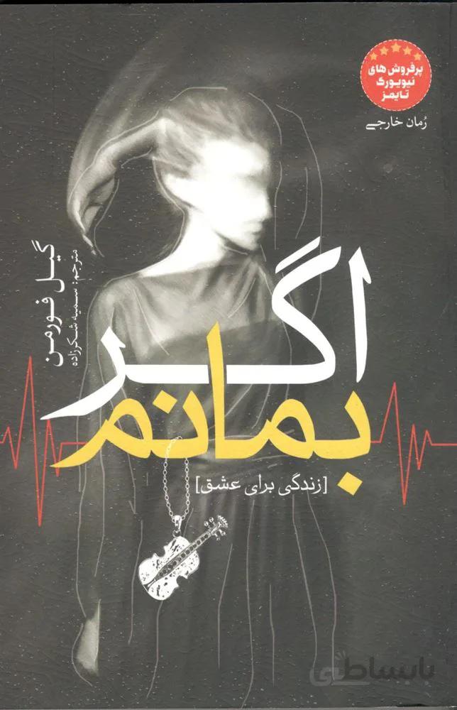 اگر بمانم (كد ناشر : 100)