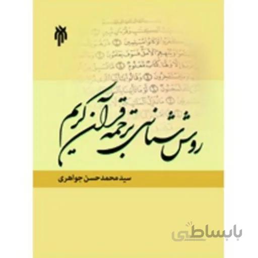 روش شناسی ترجمه قران کریم