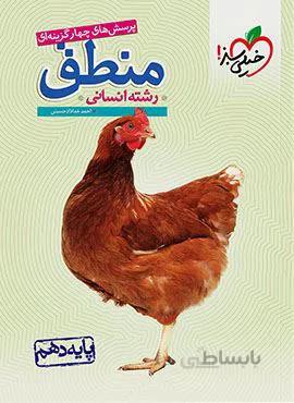 پرسش های چهار گزینه ای منطق ۱ انسانی پایه دهم (کد ناشر : 239)