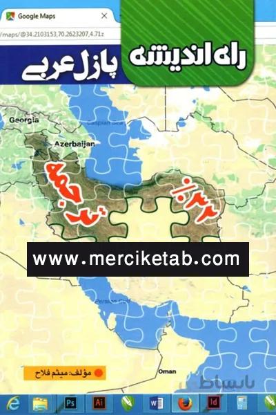 پازل عربی 32 ترجمه راه اندیشه
