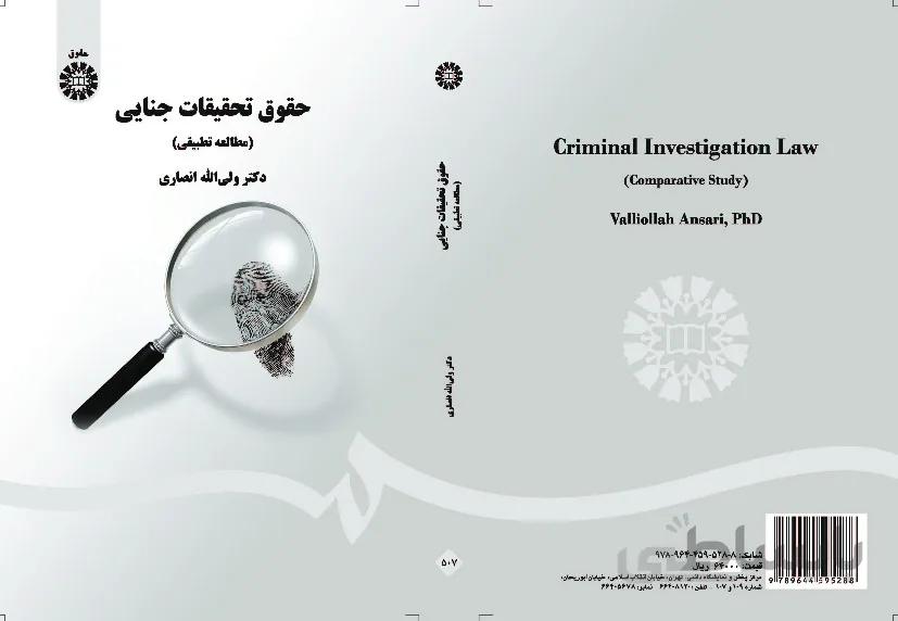 حقوق تحقیقات جنایی (مطالعه تطبیقی)