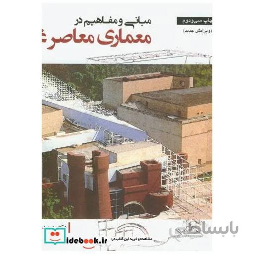 مبانی و مفاهیم در معماری معاصر غرب (ویرایش جدید)