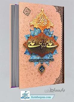 علی از زبان علی یا زندگانی امیرمومنان علی (ع) از زبان ایشان