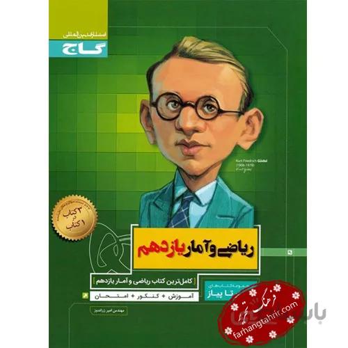 ریاضی و آمار یازدهم انسانی سیر تا پیاز گاج