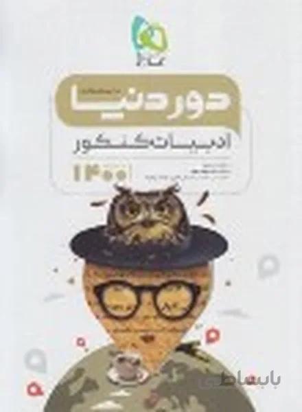 دور دنیا در نیم ساعت ادبیات کنکور 1400