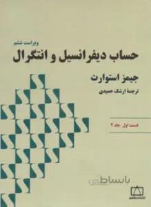 حساب دیفرانسیل و انتگرال قسمت اول جلد 2 ویراست ششم