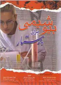 بیوشیمی برای پرستار