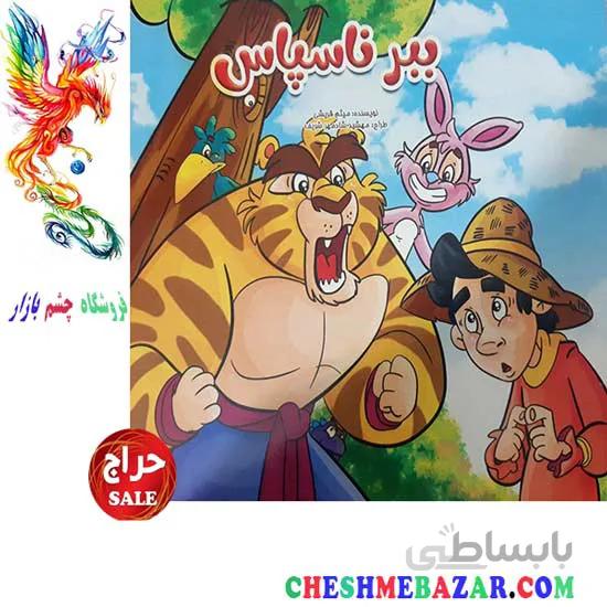 کتاب کودک ببر ناسپاس