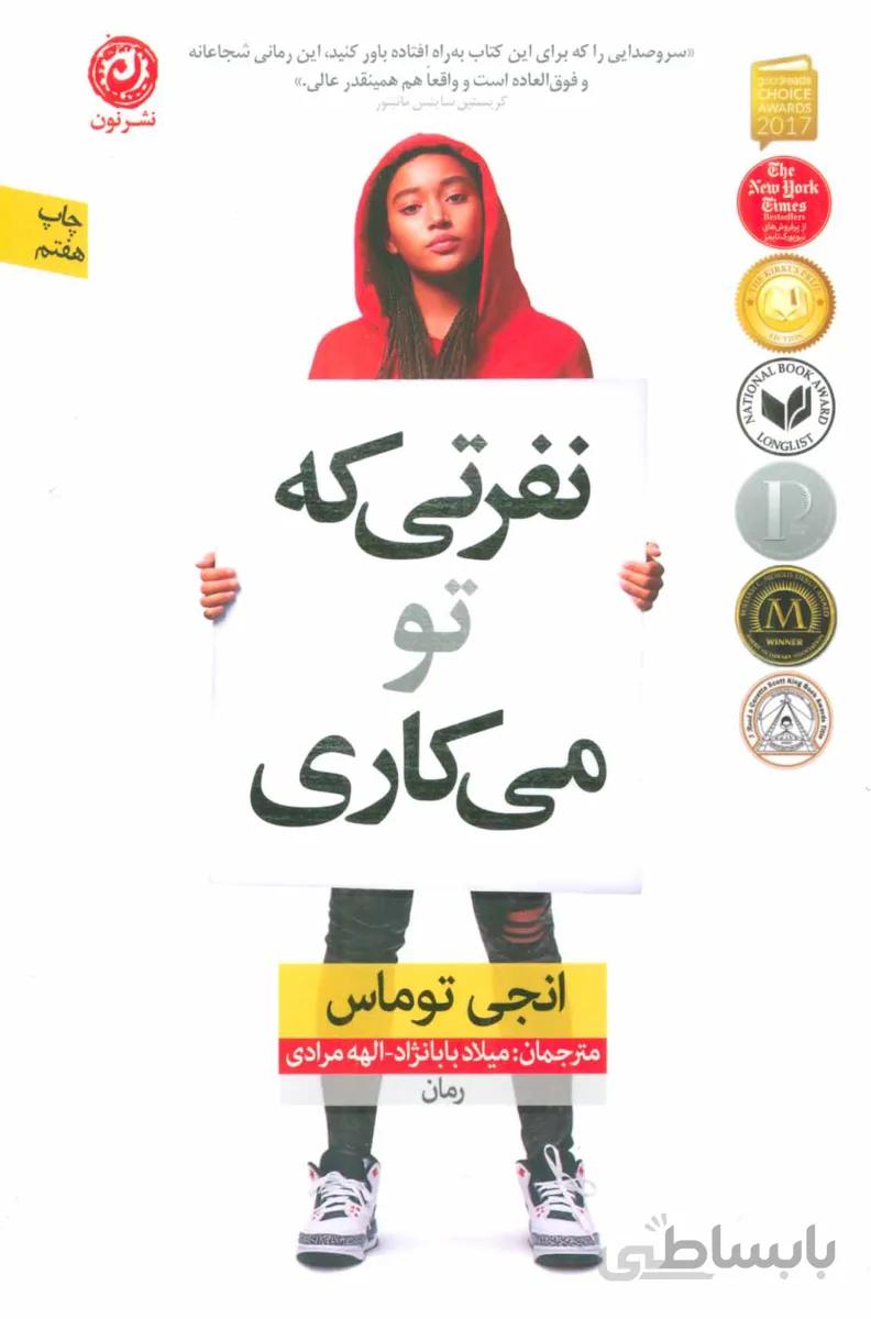 کتاب نفرتی که تو می کاری