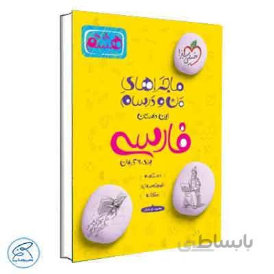 ماجراهای من و درسام فارسی هشتم