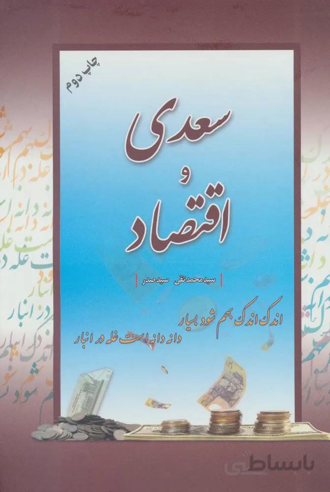 سعدی و اقتصاد (کد ناشر : 173)