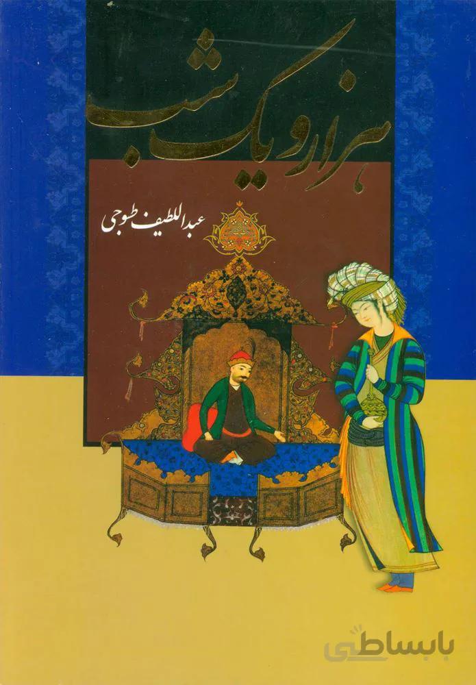 هزار و يك شب (2جلدي،قابدار) (كد ناشر : 139)