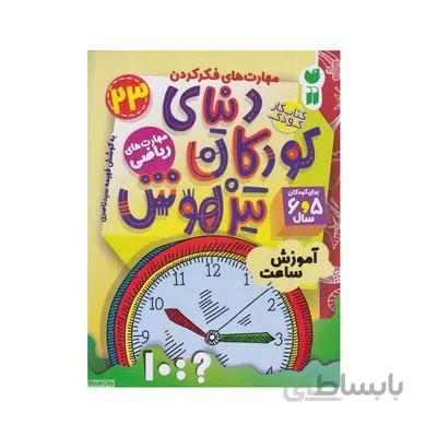 کتاب مهارت های ریاضی اموزش ساعت مجموعه کتاب های کار دنیای کودکان تیزهوش 23