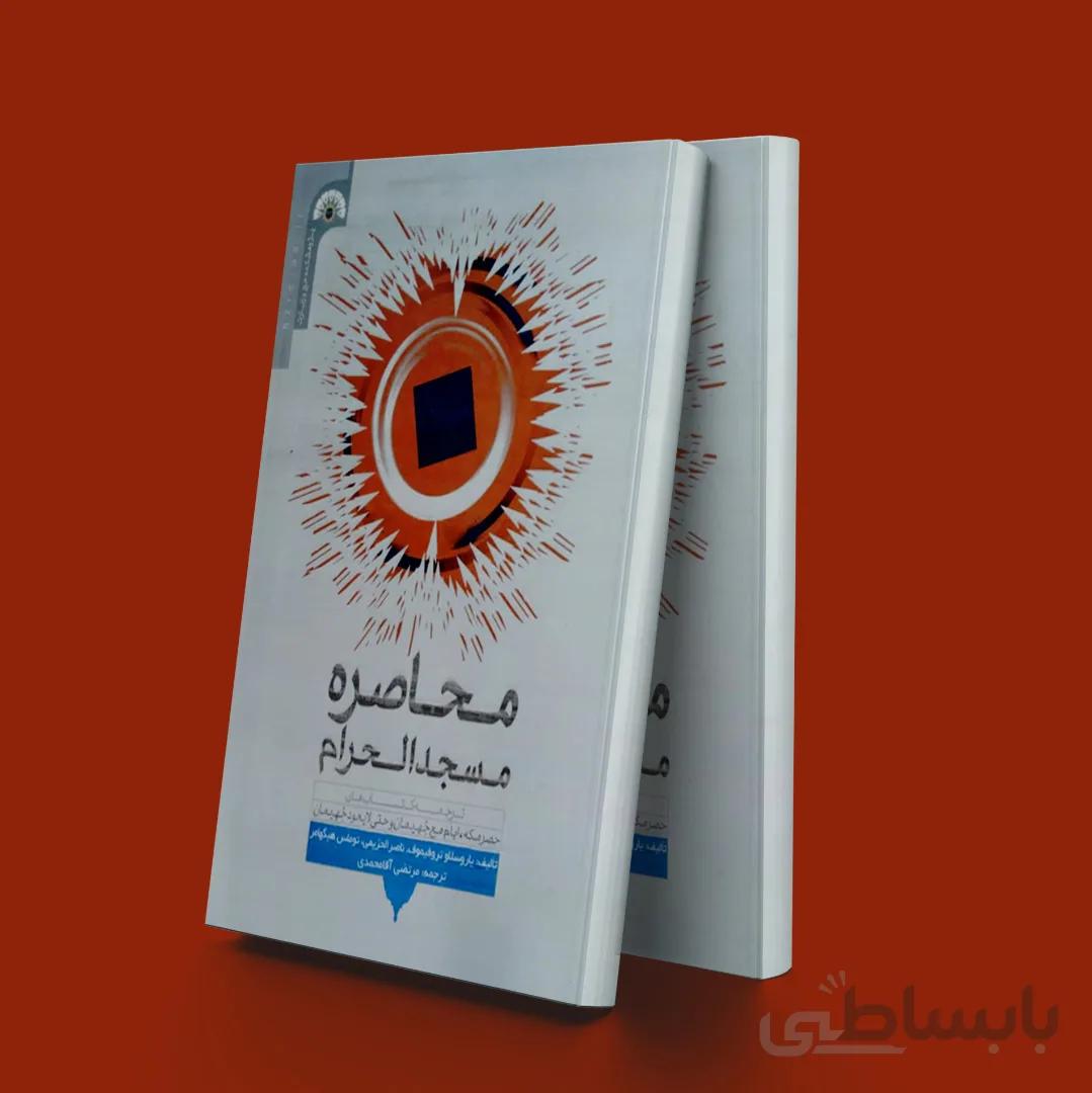 محاصره مسجدالحرام