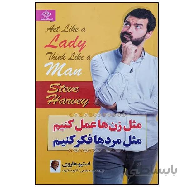 کتاب مثل زنها عمل کنیم مثل مردها فکر کنیم اثر استیو هاروی انتشارات ملینا