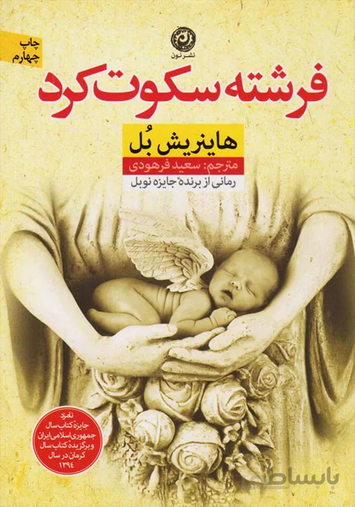فرشته سكوت كرد (كد ناشر : 112)