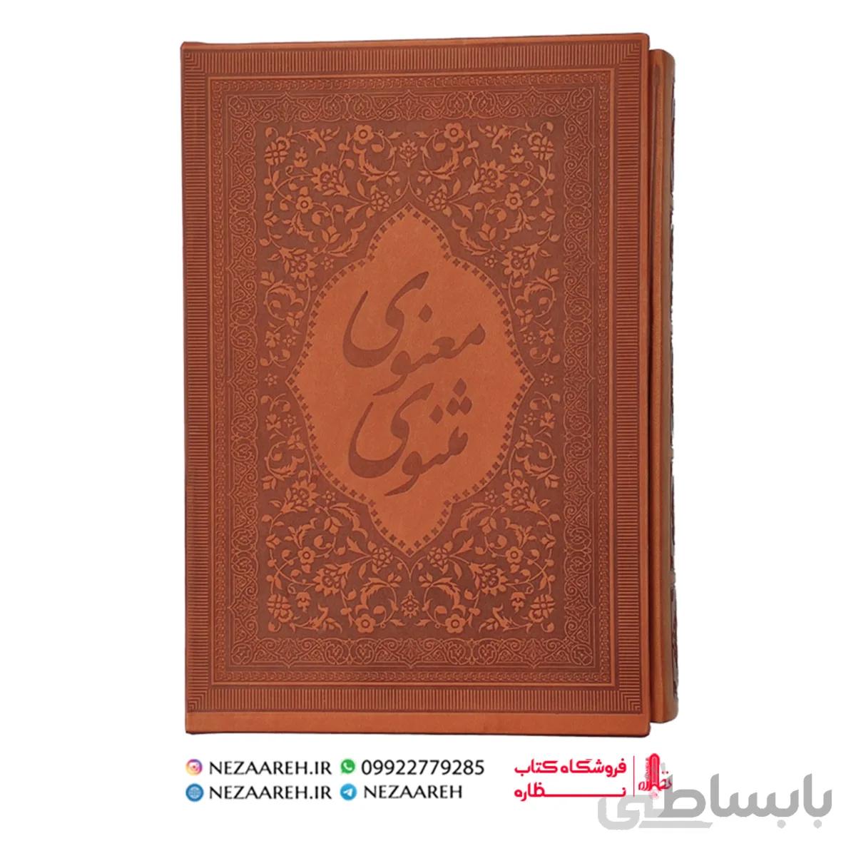 کلیات مثنوی معنوی (قابدار)
