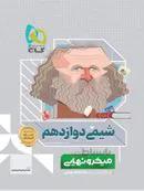 شیمی دوازدهم میکرو نهایی گاج