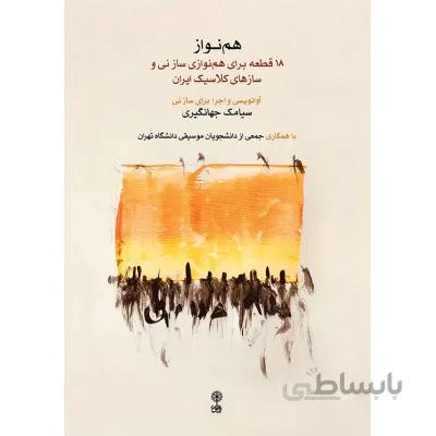 کتاب هم نواز اثر سیامک جهانگیری