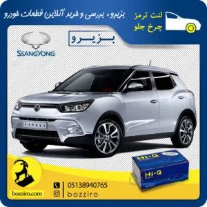 لنت ترمز چرخ جلو سانگ یانگ تیوولی برند “های کیو”