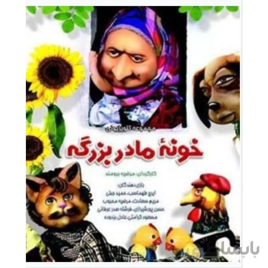 مجموعه خونه مادربزرگه