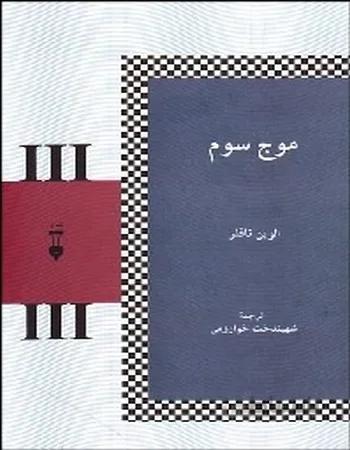 موج سوم