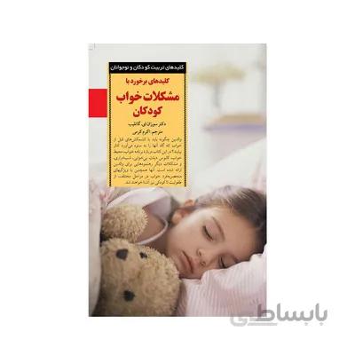 برخورد با مشکلات خواب کودکان کلیدهای تربیت کودکان و نوجوانان