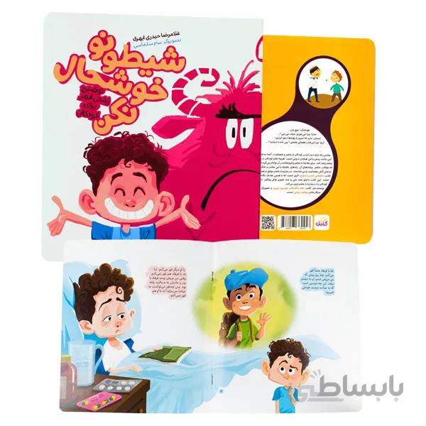 کتاب شیطونو خوشحال نکن
