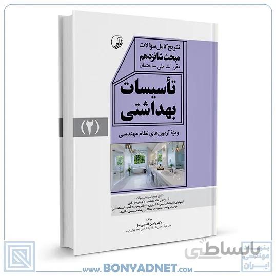 کتاب تشریح کامل سوالات مبحث شانزدهم مقررات ملی ساختمان تاسیسات بهداشتی