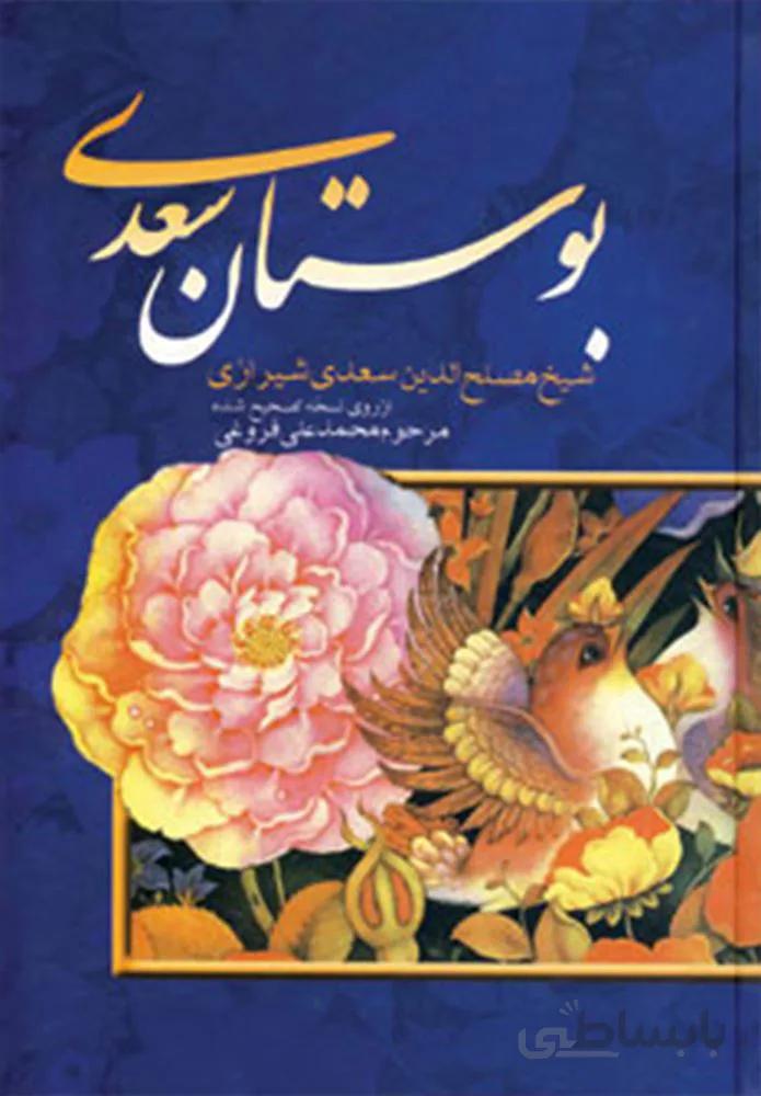 بوستان سعدی (كد ناشر : 168)