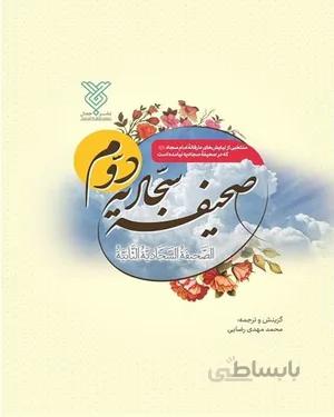 کتاب صحیفه سجادیه دوم
