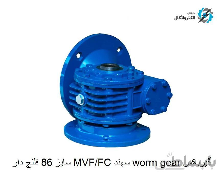 گیربکس Worm gear سهند MVF/FC Sahand سایز ۸۶ فلنچ دار