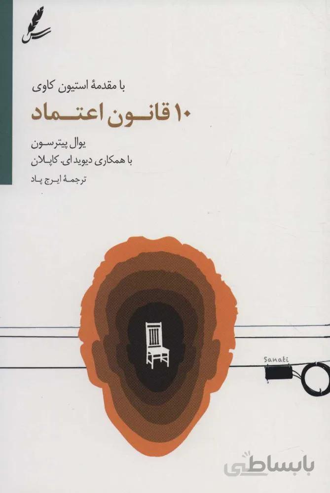 10 قانون اعتماد (كد ناشر : 117)