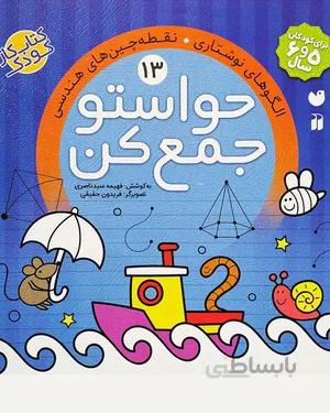 خرید کتاب حواستو جمع کن 13
