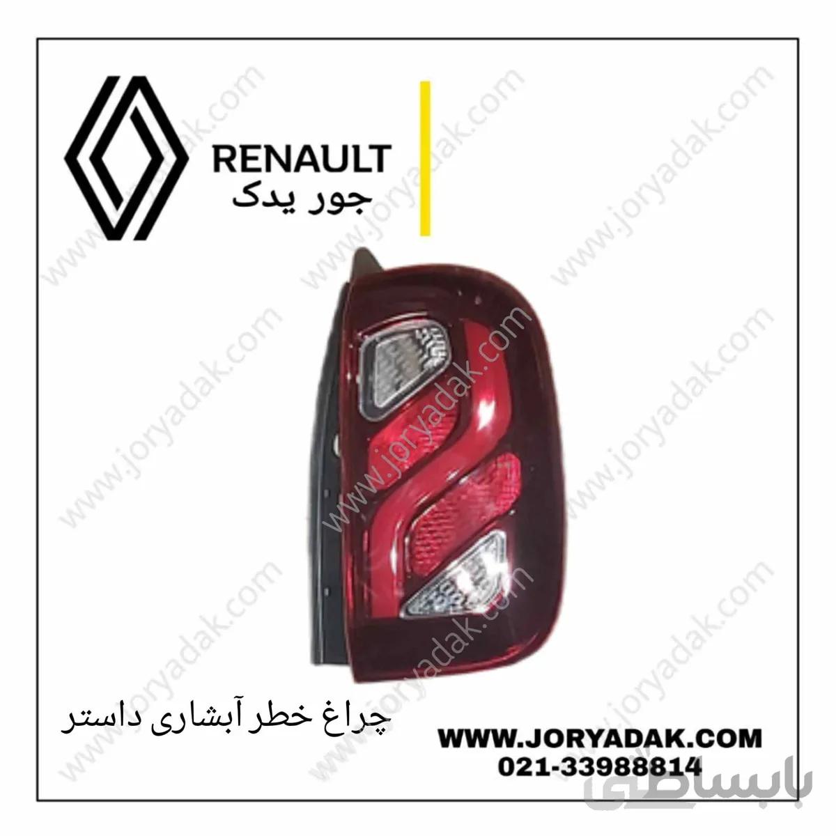 چراغ خطر عقب راست داستر ۲۰۱۸