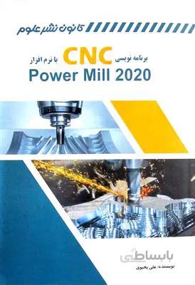 برنامه نویسی CNC با نرم افزار Power Mill 2020