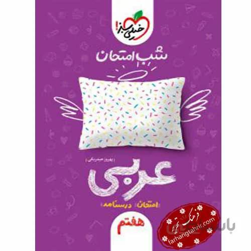 کتاب شب امتحان عربی هفتم (7) خیلی سبز