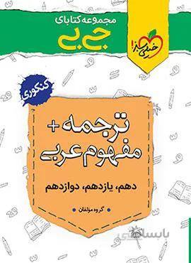 مجموعه کتابهای جیبیترجمه+مفهوم عربی (کد ناشر : 239)