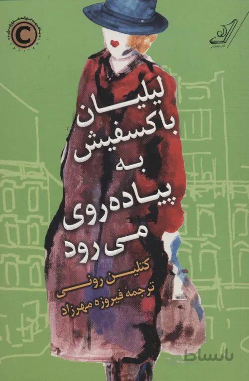لیلیان باکسفیش به پیاده روی می رود