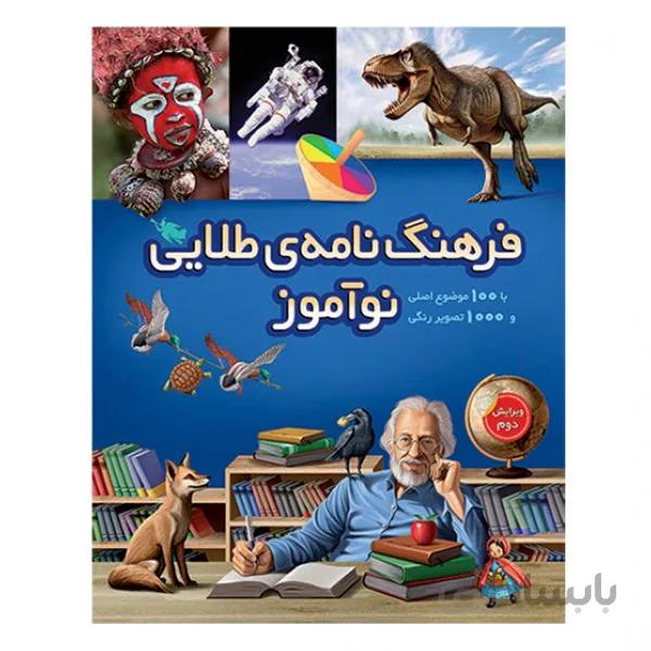 کتاب فرهنگ نامه نو اموز ا کتاب فرهنگ نامه نو آموز