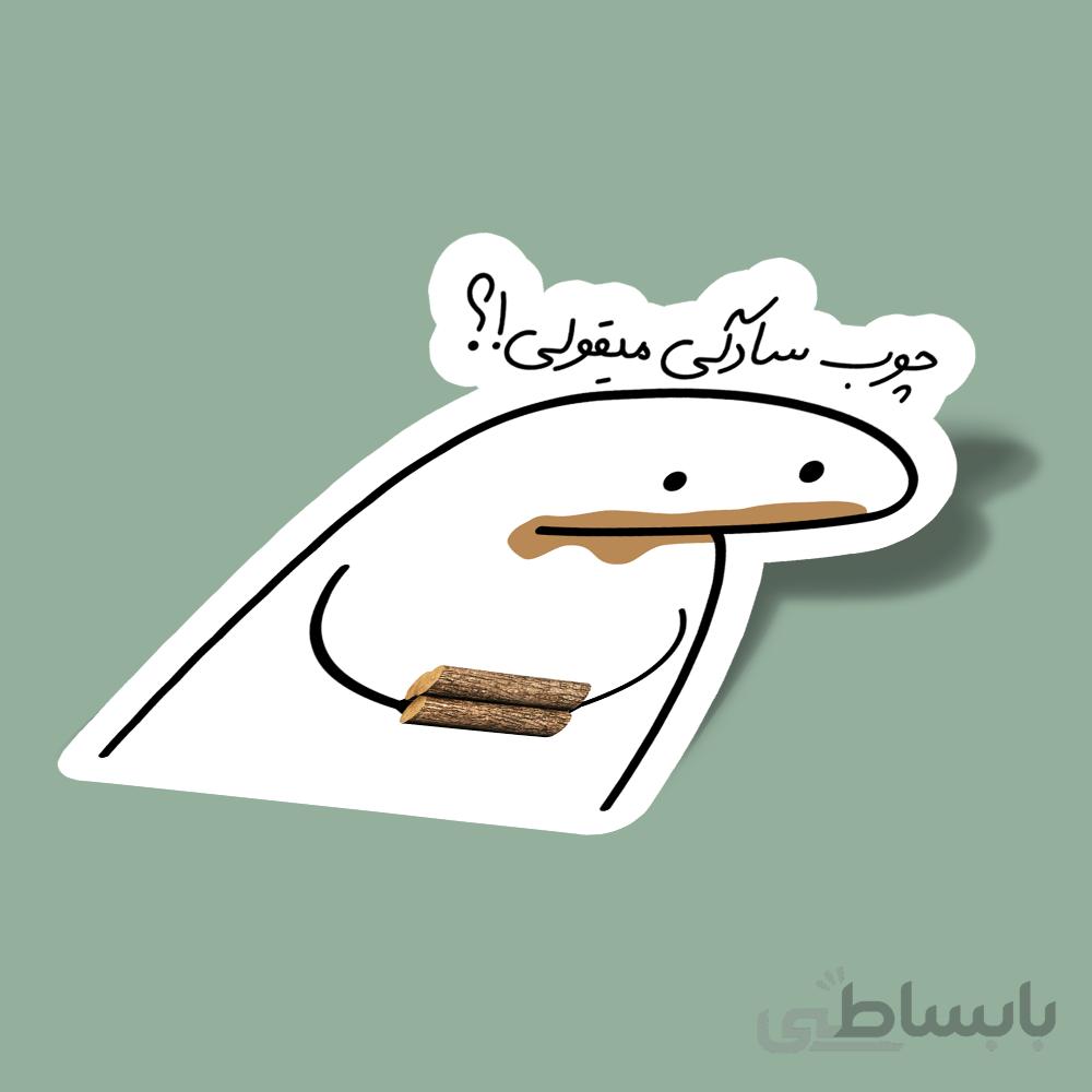 استیکر چوب-سادگی-میقولی