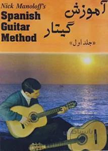 آموزش گیتار جلد اول