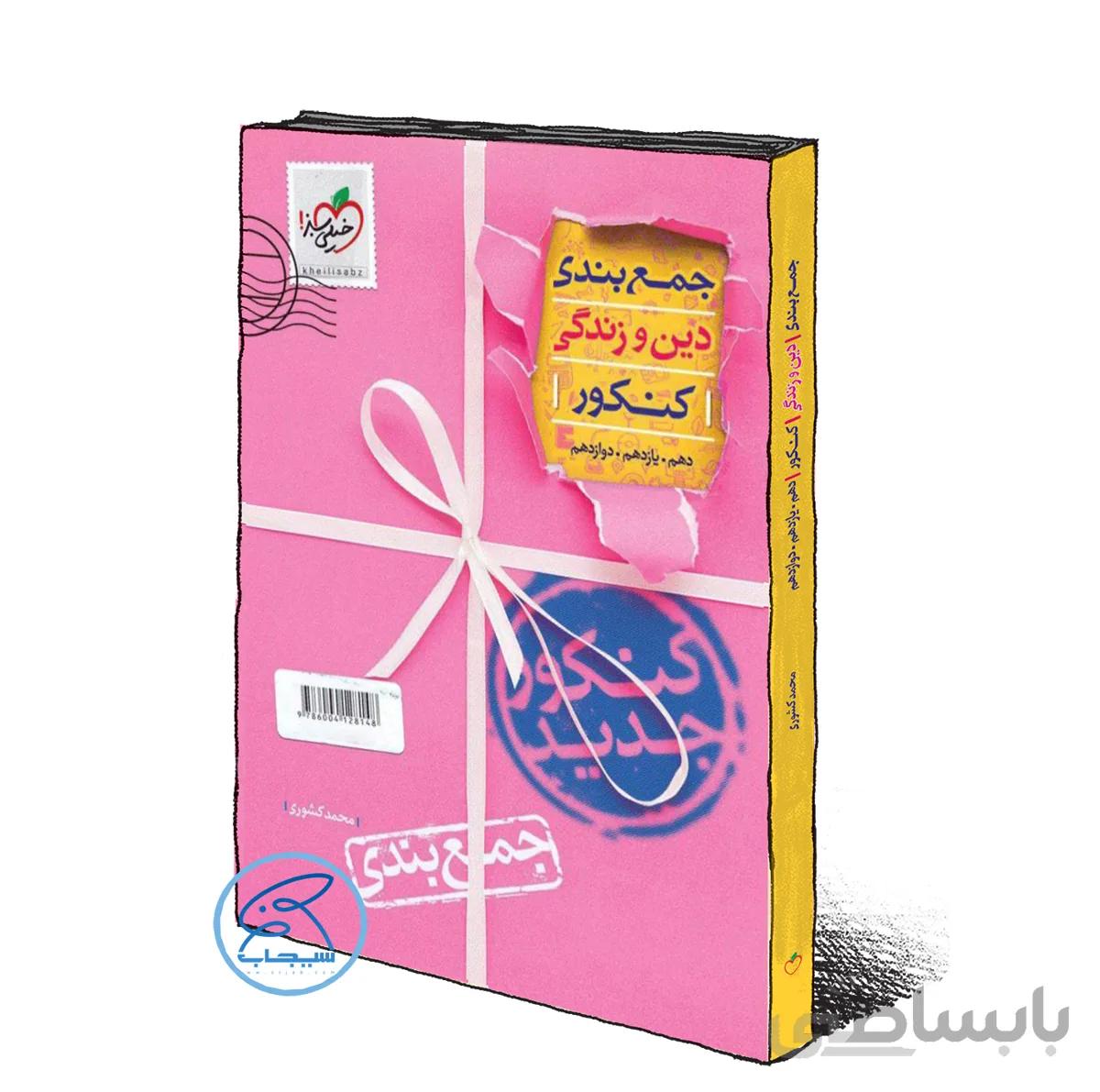 جمع بندی دین و زندگی خیلی سبز کنکور 1401 (ویراست جدید)