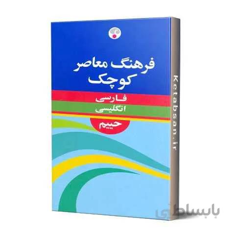 فارسی به انگلیسی حییم کوچک فرهنگ معاصر